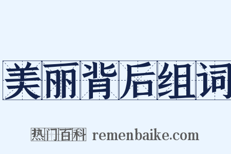 美丽背后组词是什么意思的图片